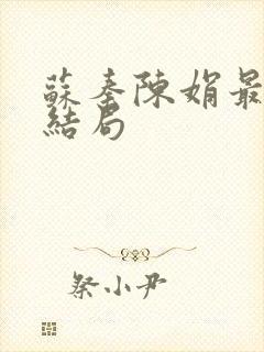 苏秦陈娟最后的结局