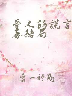 爱人的谎言童小春结局