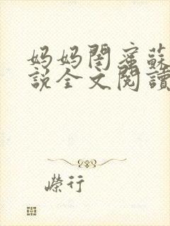 妈妈闺蜜苏姨小说全文阅读