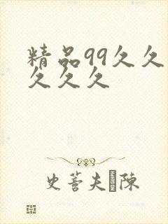精品99久久久久久久