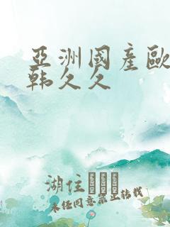 亚洲国产欧美日韩久久