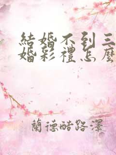 结婚不到三年离婚彩礼怎么判