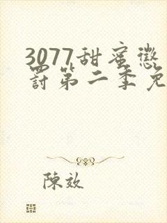 3077甜蜜惩罚第二季免费观看真人版