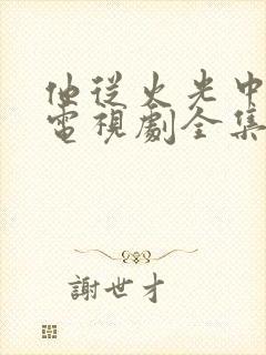 他从火光中走来电视剧全集免费