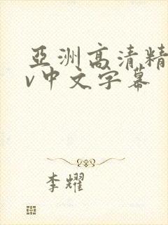 亚洲高清精品av中文字幕