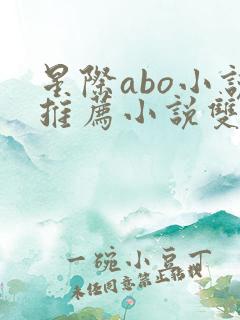 星际abo小说推荐小说双男主