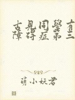 古见同学有交流障碍症第三季漫画