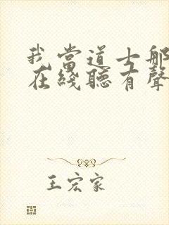 我当道士那几年在线听有声书