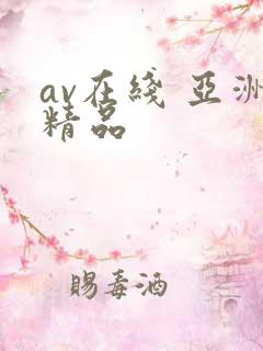 av在线 亚洲精品