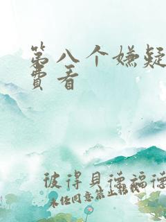 第八个嫌疑人免费看