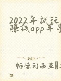 2022年试玩赚钱app平台