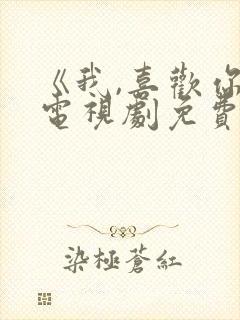 《我,喜欢你》电视剧免费观看全集