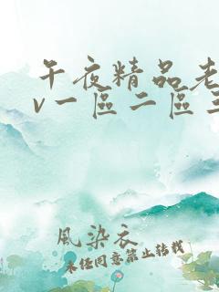 午夜精品老牛av一区二区三区