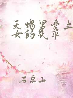 天蝎男爱上巨蟹女的几率