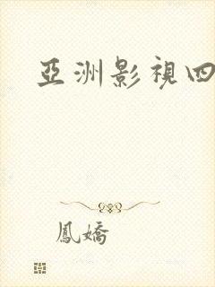 亚洲影视四虎