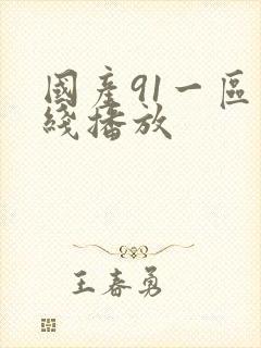 国产91一区在线播放