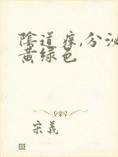 阴道痒,分泌物黄绿色