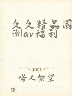 久久精品国产亚洲av福利