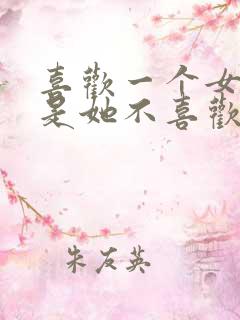 喜欢一个女生但是她不喜欢我怎么办