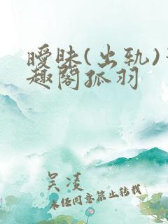 暧昧(出轨)笔趣阁孤羽