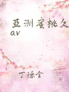 亚洲蜜桃久久久av