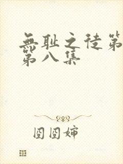 无耻之徒第五季第八集