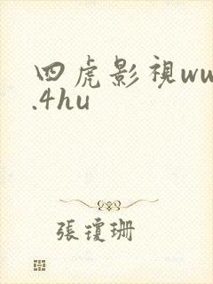 四虎影视www.4hu