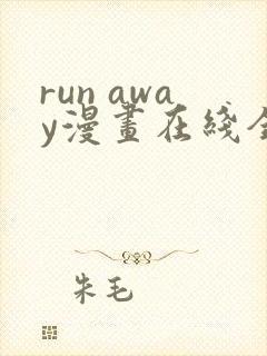 run away漫画在线全集免费