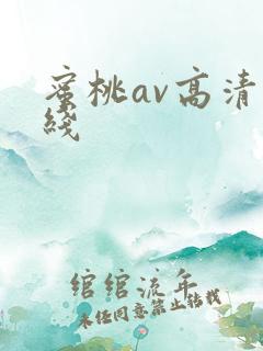蜜桃av高清在线