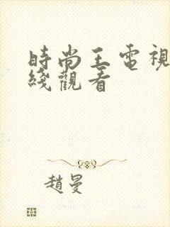 时尚王电视剧在线观看