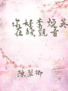 你好李焕英高清 在线观看