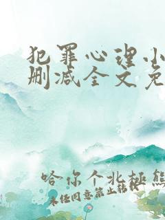 犯罪心理小说无删减全文免费