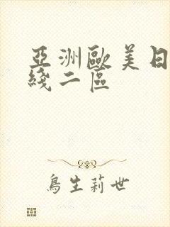 亚洲欧美日韩在线二区