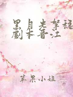 黑月光拿稳be剧本晋江