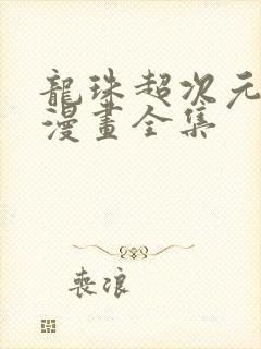 龙珠超次元乱战漫画全集