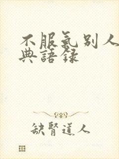 不服气别人的经典语录