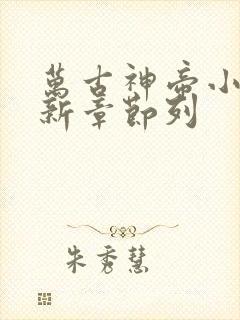 万古神帝小说最新章节列