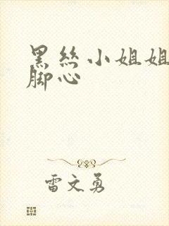 黑丝小姐姐被挠脚心