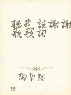 听我说谢谢你儿歌歌词