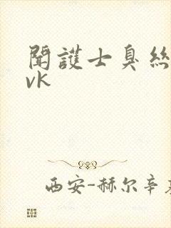 闻护士臭丝袜脚vk