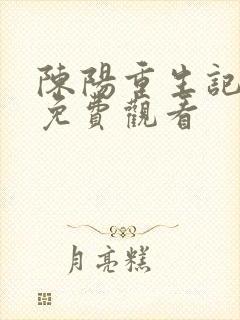 陈阳重生记动漫免费观看