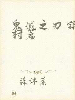 鬼灭之刃 锻刀村篇