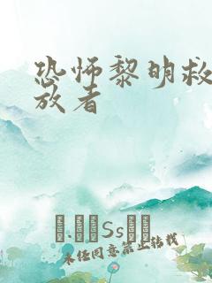 恐怖黎明救出解放者