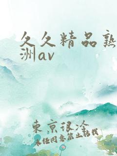 久久精品熟女亚洲av