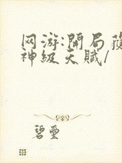 网游:开局获得神级天赋/