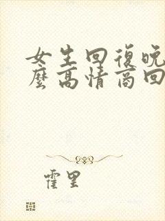 女生回复晚安怎么高情商回复