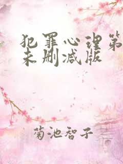 犯罪心理第三季未删减版