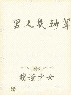 男人几秒算早射