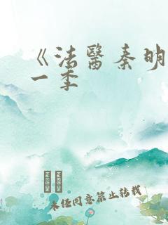 《法医秦明》第一季