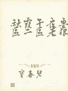 秋霞午夜鲁丝一区二区老狼